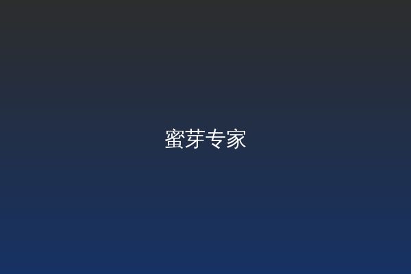 蜜芽视频教程