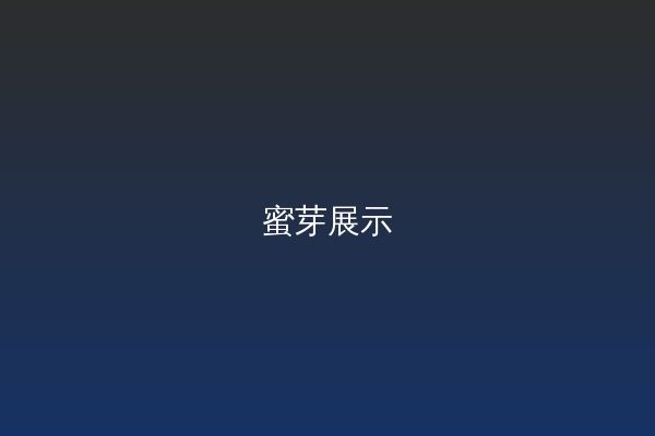 蜜芽改装视频